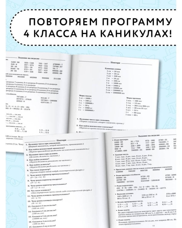 Летние задания по математике для повторения и закрепления учебного материала. 4 класс
