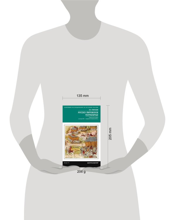 Русско-литовское пограничье. Гомельская земля в конце XV — первой половине XVI в.