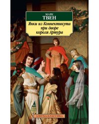 АзбукаКлассика-м Твен М. Янки из Коннектикута при дворе короля Артура, (Азбука, 2015), Обл, c.384