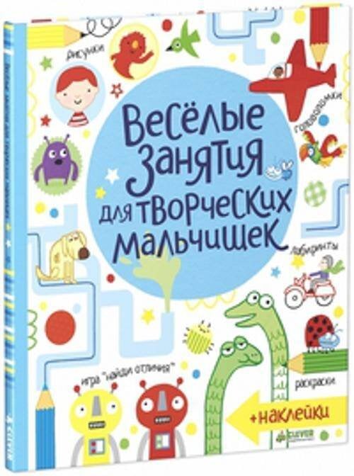 Обложка книги «Рисуем и играем. Весёлые занятия для творческих мальчишек», ISBN 9785919824329