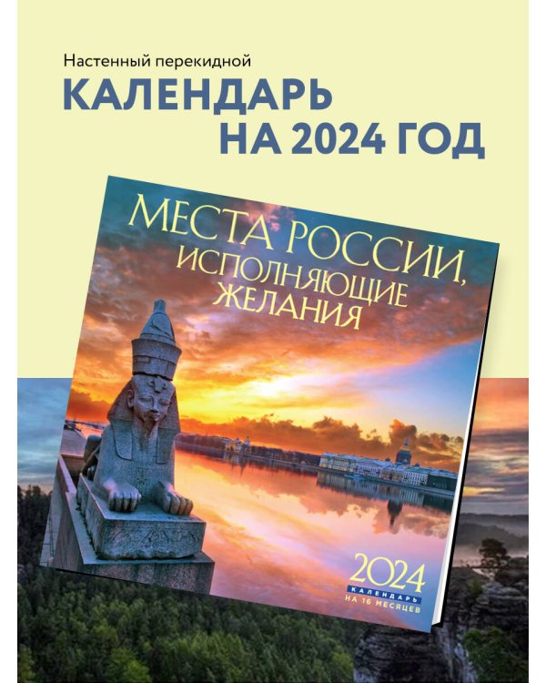 Места России, исполняющие желания. Календарь настенный на 16 месяцев на 2024 год (300х300 мм)