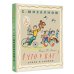 А что у вас? Стихи и сказки. Рис. Ф. Лемкуля