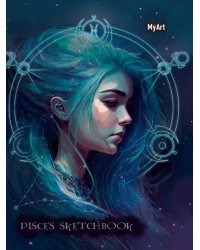 MyArt. СКЕТЧБУК "ЗНАКИ ЗОДИАКА" РЫБЫ