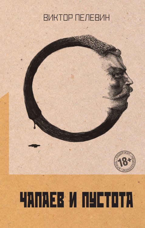Собрание сочинений. Виктор Пелевин Чапаев и Пустота