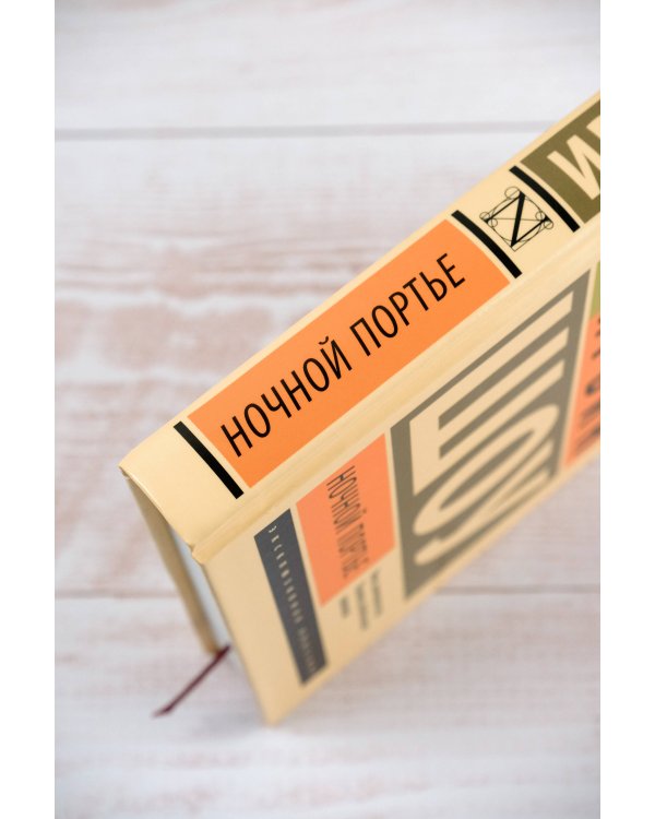 Ночной портье