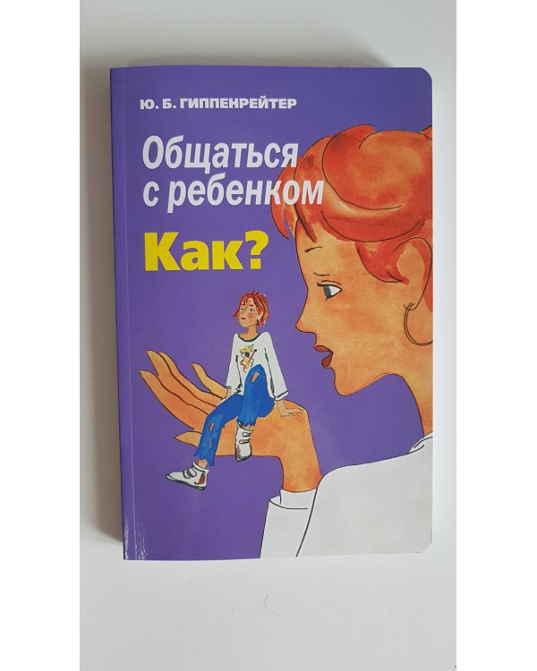 Общаться с ребенком. Как?