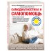 Лечение доступными средствами Самодиагностика и самопомощь
