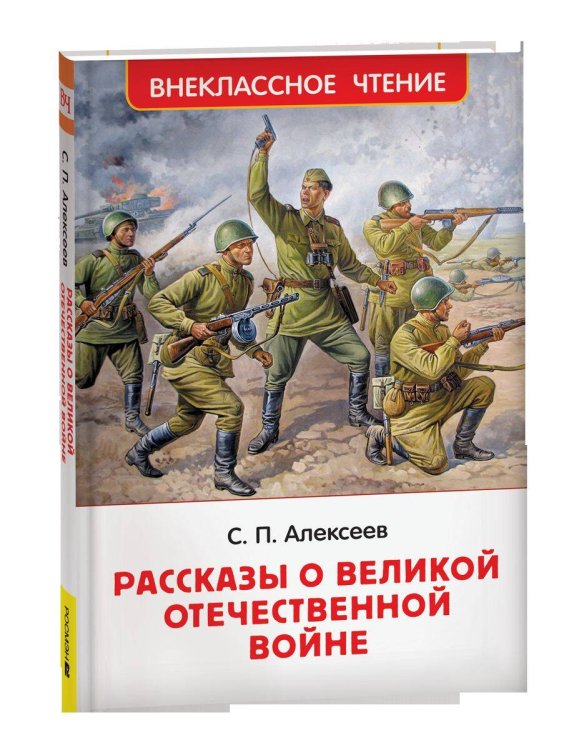 Алексеев С. Рассказы о Великой Отечественной войне