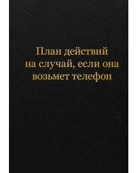 Блокнот. План действий на случай, если она возьмет телефон (А5, 64 л.)