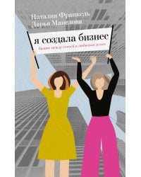 Я создала бизнес. Любимое дело, семья и баланс между ними