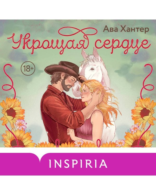 Укрощая сердце