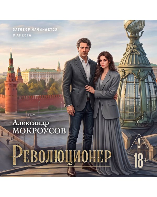 Дополнительное изображение книги «Революционер»