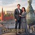 Дополнительное изображение книги «Революционер»