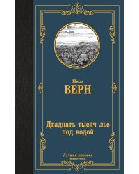 Двадцать тысяч лье под водой