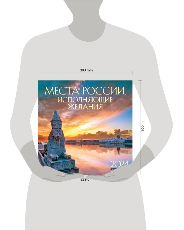 Места России, исполняющие желания. Календарь настенный на 16 месяцев на 2024 год (300х300 мм)