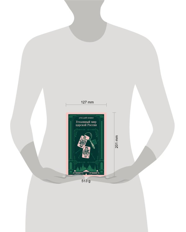 Дополнительное изображение книги «Уголовный мир царской России»