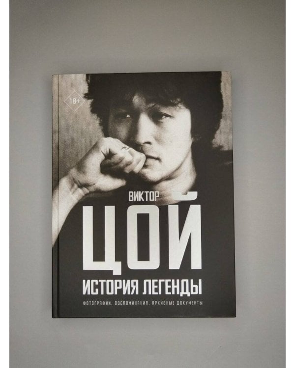 Дополнительное изображение книги «Виктор Цой. История легенды. Фотографии, воспоминания, архивные документы»