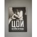 Дополнительное изображение книги «Виктор Цой. История легенды. Фотографии, воспоминания, архивные документы»