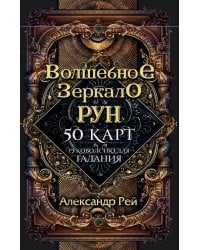 Волшебное зеркало рун. Оракул (50 карт и руководство для гадания коробке)