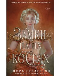 Замки на их костях (#1)