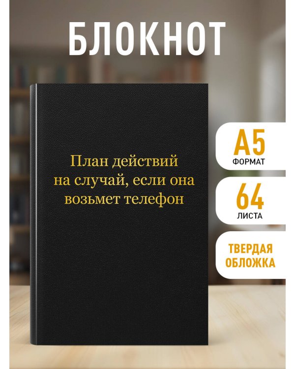 Блокнот. План действий на случай, если она возьмет телефон (А5, 64 л.)