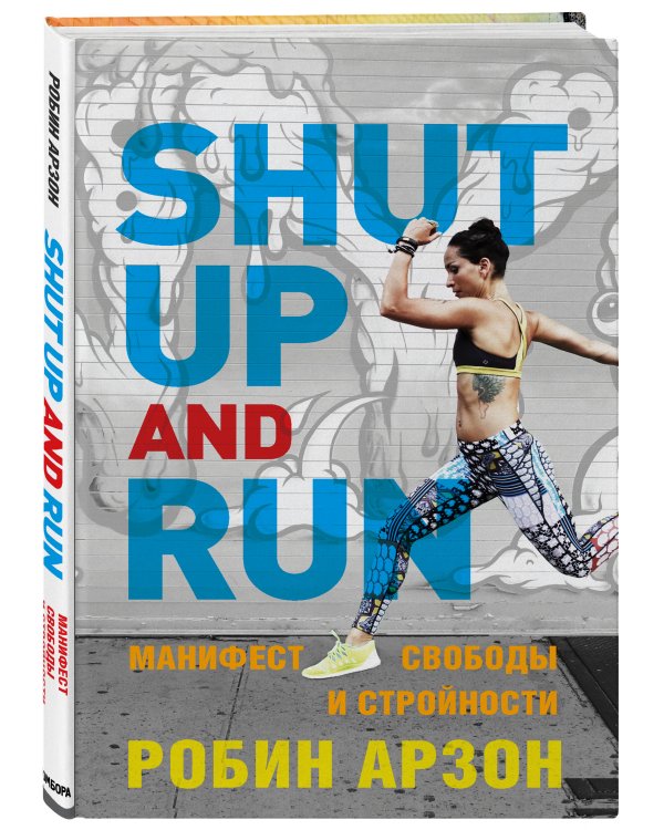 Shut Up and Run. Манифест свободы и стройности