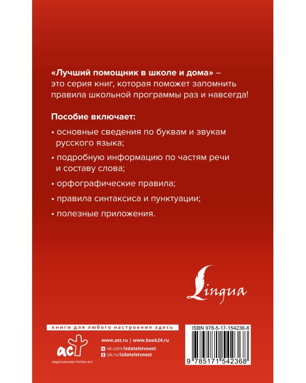 Русский язык для школьников. Вся грамматика на "5"
