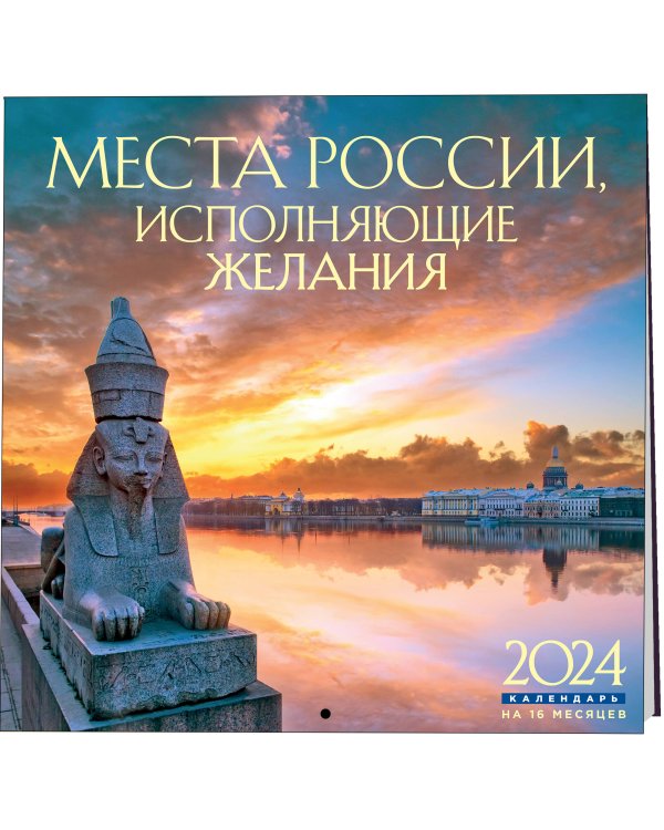 Места России, исполняющие желания. Календарь настенный на 16 месяцев на 2024 год (300х300 мм)