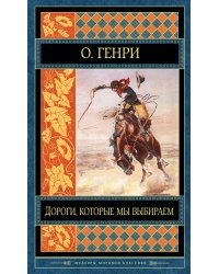 Дороги, которые мы выбираем