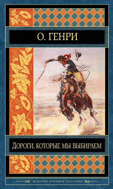 Обложка книги «Дороги, которые мы выбираем» — Генри О., ISBN 9785699879892