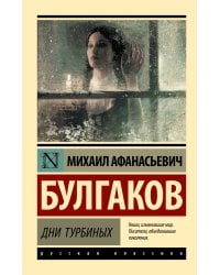 Дни Турбиных