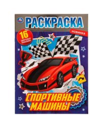 Спортивные машины. Раскраска  с фольгой. 214х290 мм. Скрепка. 16 стр. + наклейки. Умка в кор.50шт