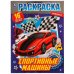 Спортивные машины. Раскраска  с фольгой. 214х290 мм. Скрепка. 16 стр. + наклейки. Умка в кор.50шт