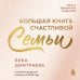 Большая книга счастливой семьи