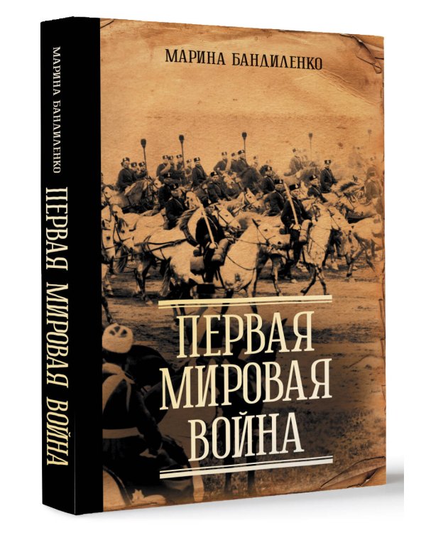 Первая мировая война