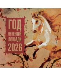 Год Огненной Лошади. Календарь на 2026 год