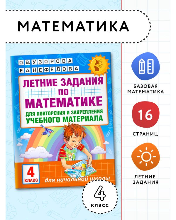 Летние задания по математике для повторения и закрепления учебного материала. 4 класс