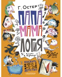 Папамамалогия. Рис. А. Мартынова