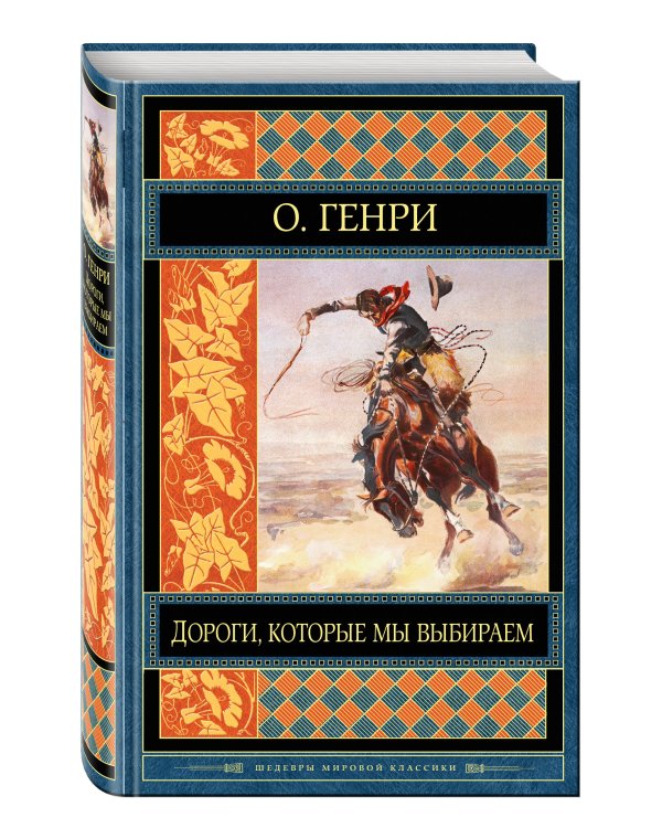 Дополнительное изображение книги «Дороги, которые мы выбираем»