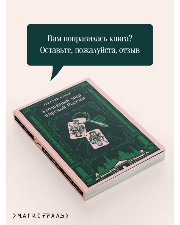 Дополнительное изображение книги «Уголовный мир царской России»