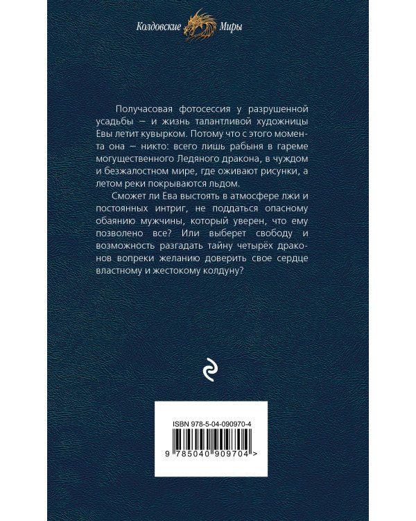 Любимая для колдуна. Лёд