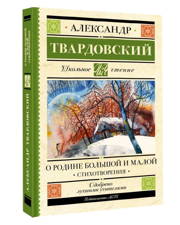 О Родине большой и малой. Стихотворения