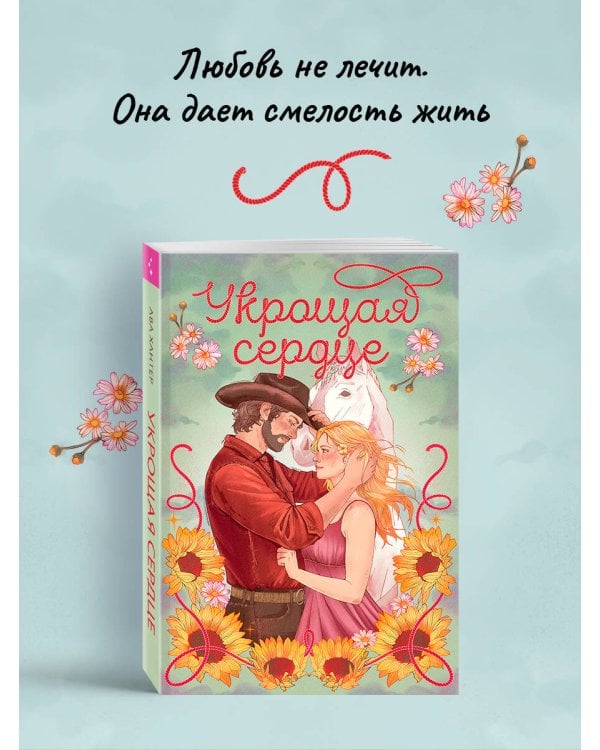 Укрощая сердце