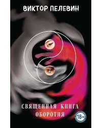 Священная книга оборотня