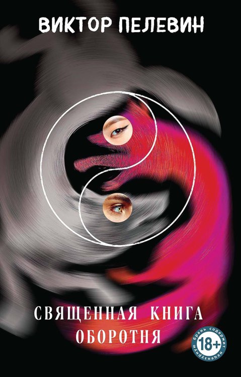 Единственный и неповторимый. Виктор Пелевин Священная книга оборотня