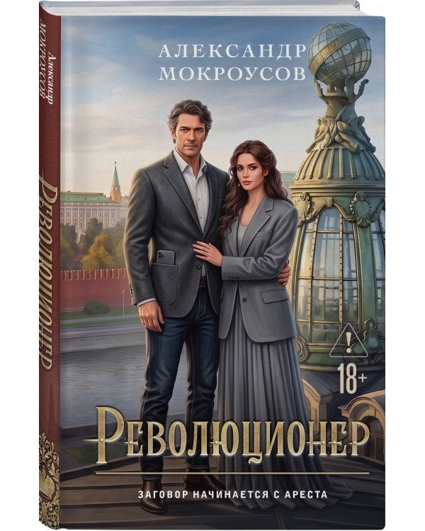 Дополнительное изображение книги «Революционер»