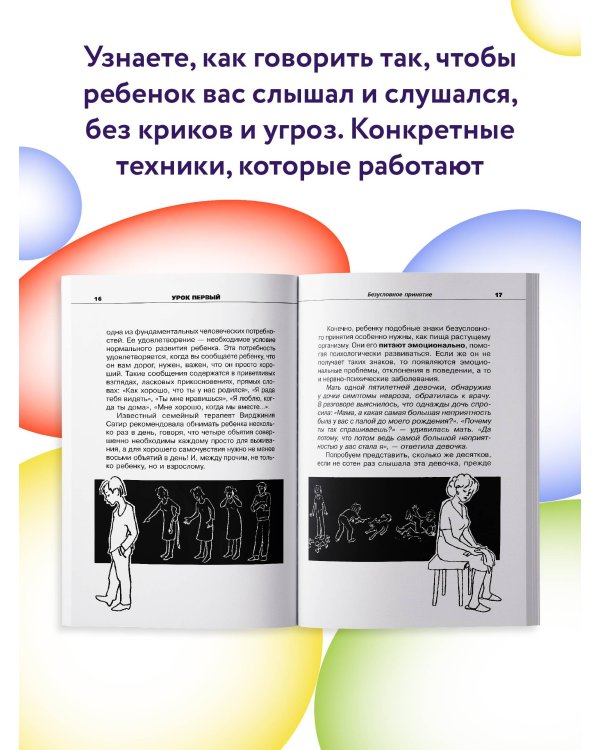 Общаться с ребенком. Как?