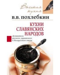 Кухни славянских народов