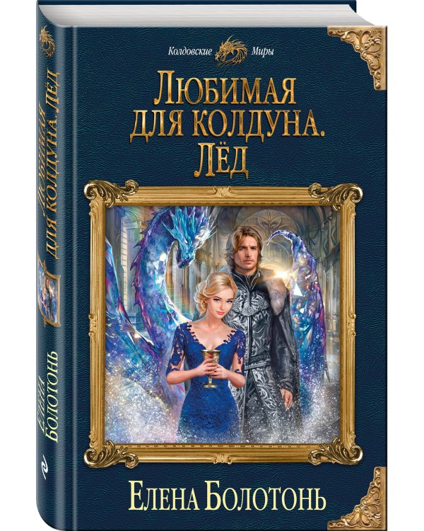 Любимая для колдуна. Лёд