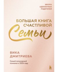 Большая книга счастливой семьи